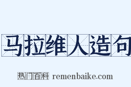 马拉维人造句是什么意思的图片